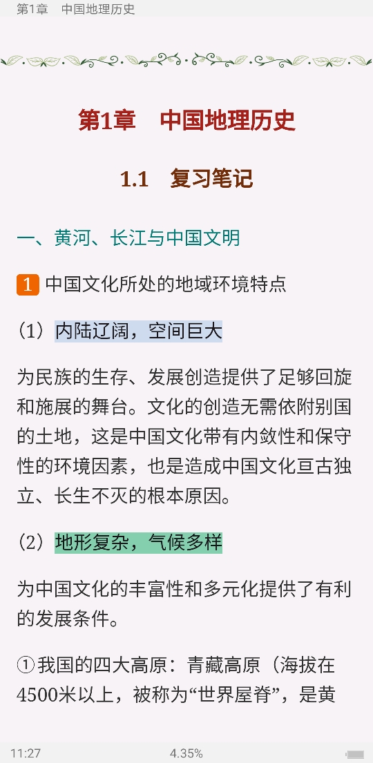2021年国际注册汉语教师资格等级考试《基础综合》（中国文化部分）笔记和典型题（含历年真题）详解