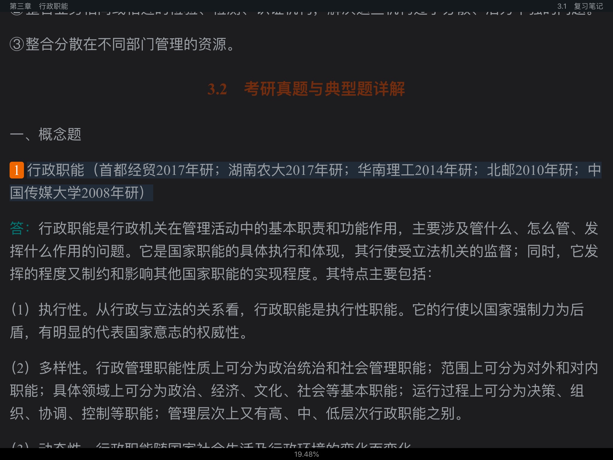 夏书章《行政管理学》（第6版）笔记和考研真题详解