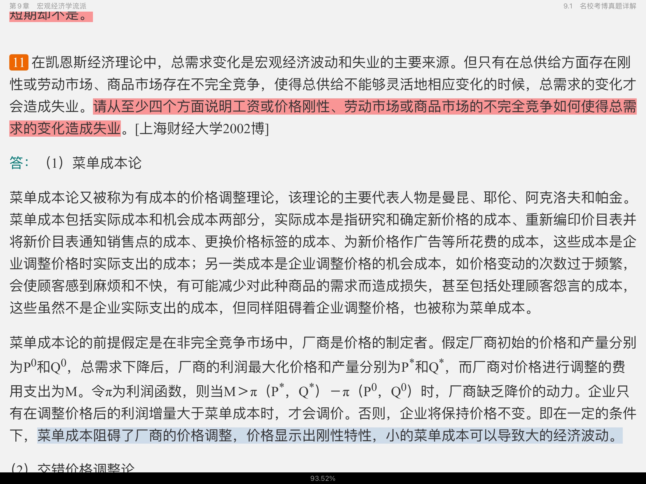 2021年宏观经济学考博真题与难题详解