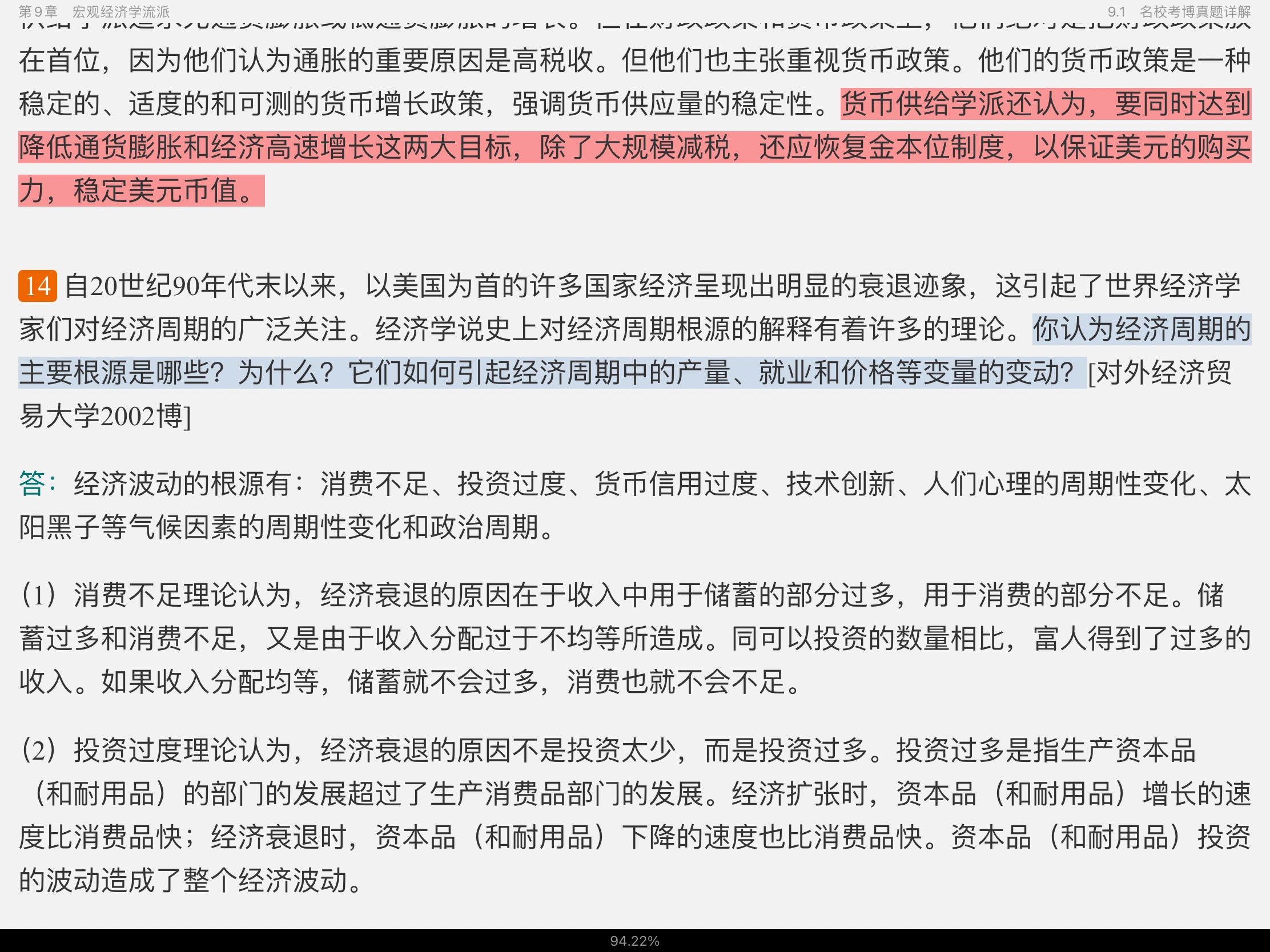 2021年宏观经济学考博真题与难题详解