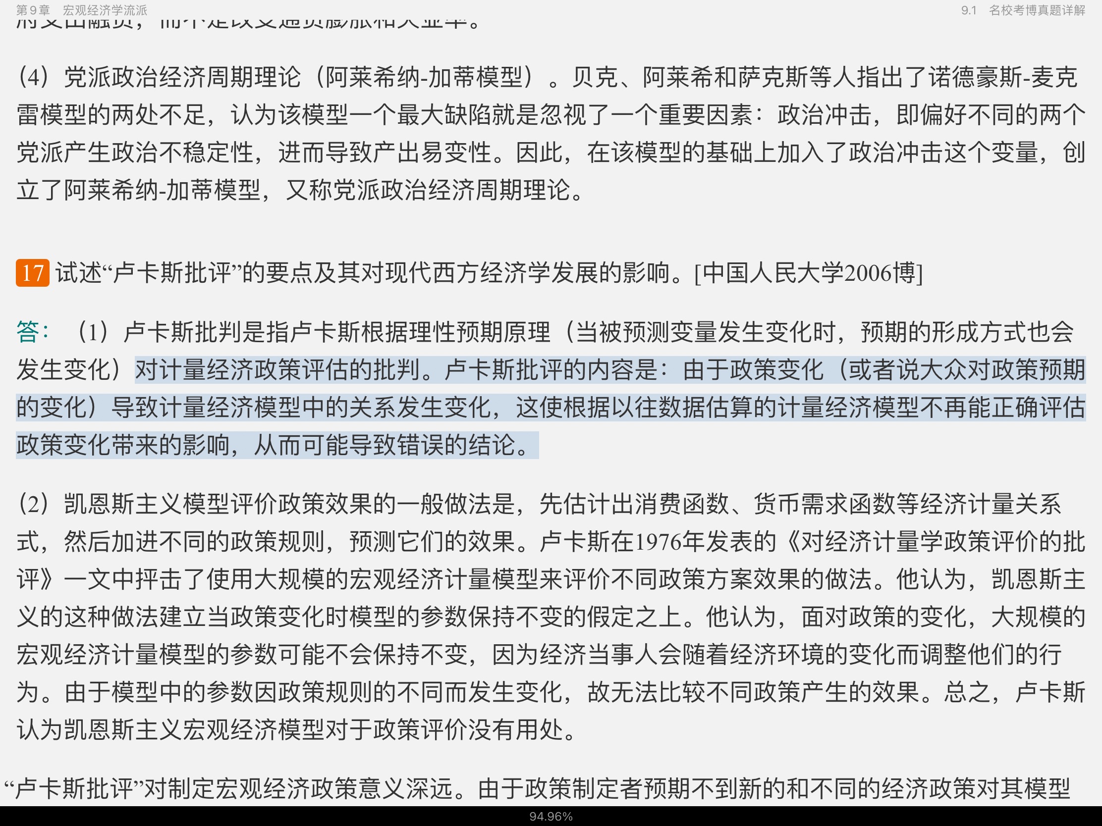 2021年宏观经济学考博真题与难题详解