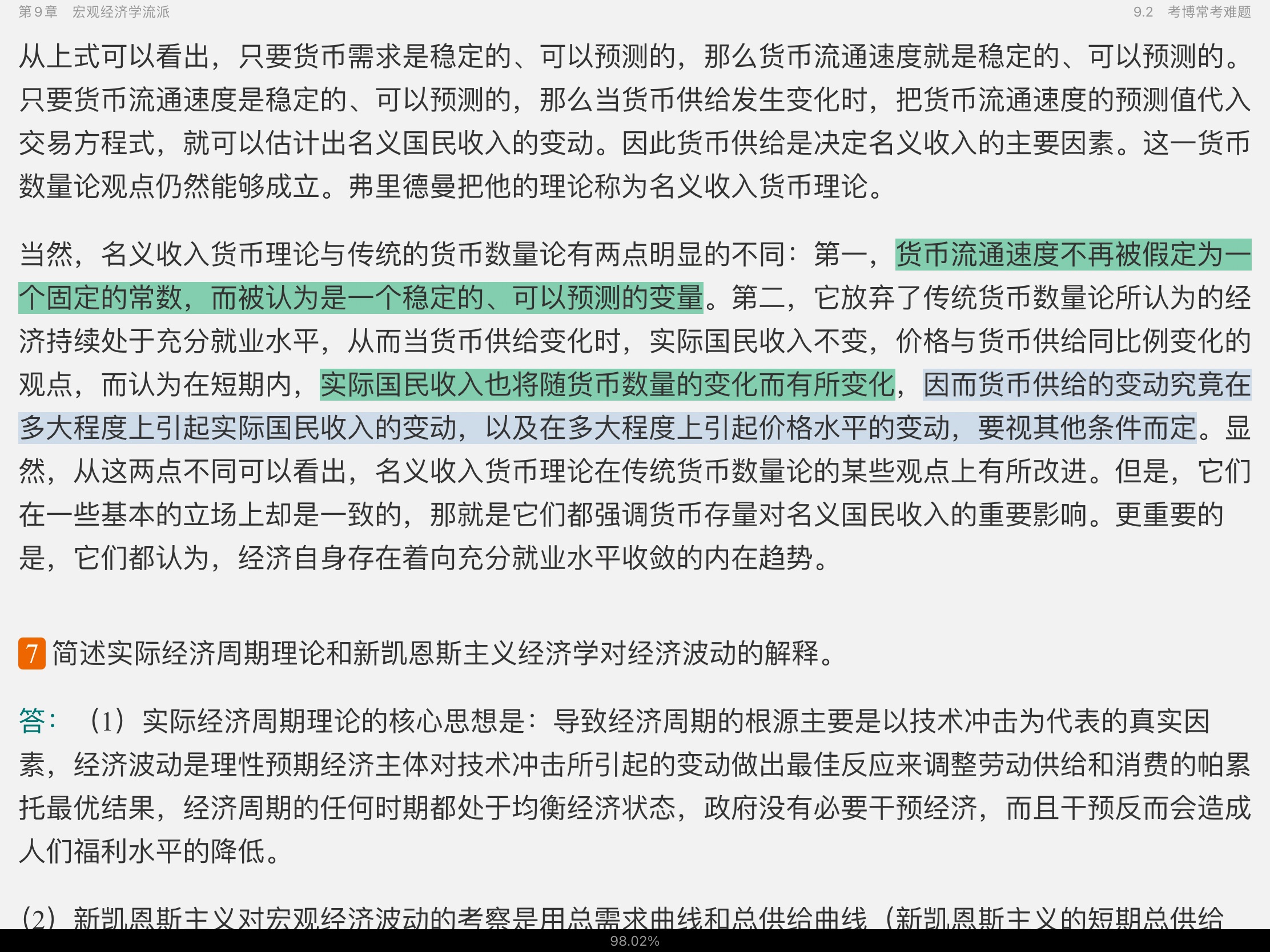 2021年宏观经济学考博真题与难题详解