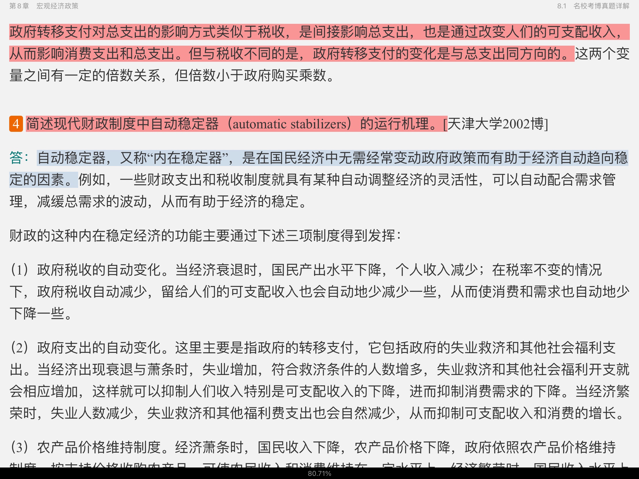 2021年宏观经济学考博真题与难题详解