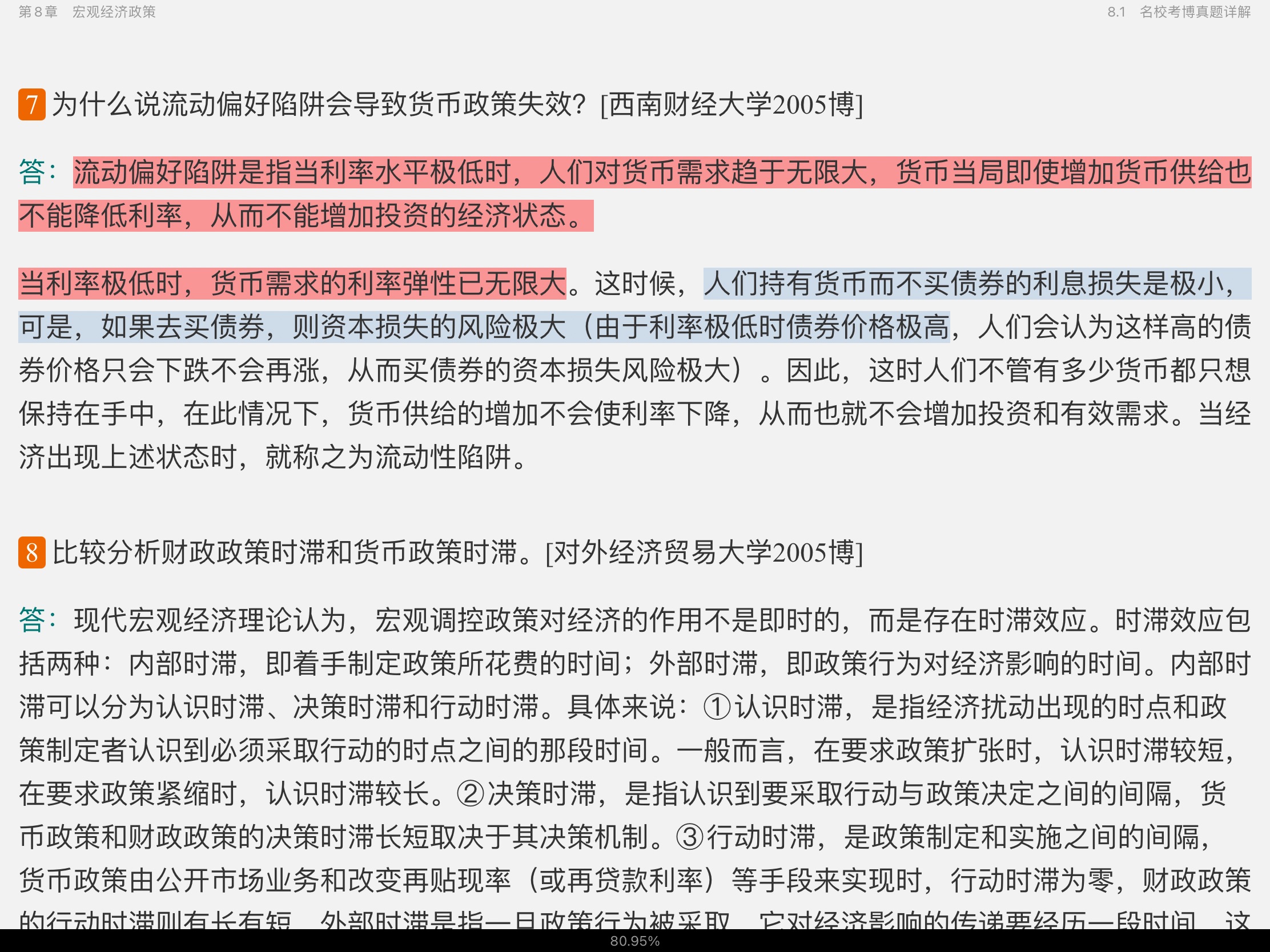 2021年宏观经济学考博真题与难题详解
