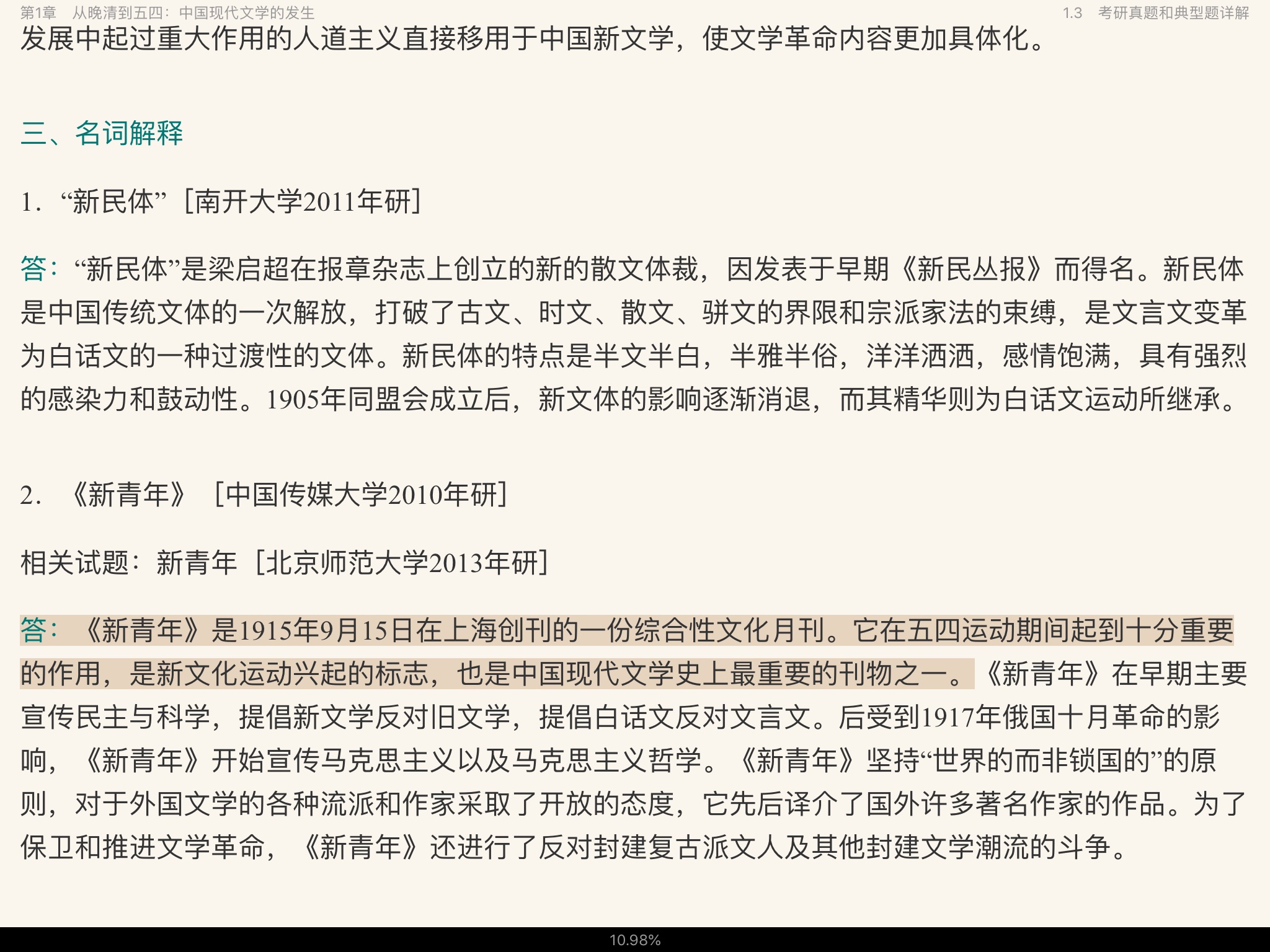 刘勇《中国现代文学史》（第2版）笔记和课后习题（含考研真题）详解