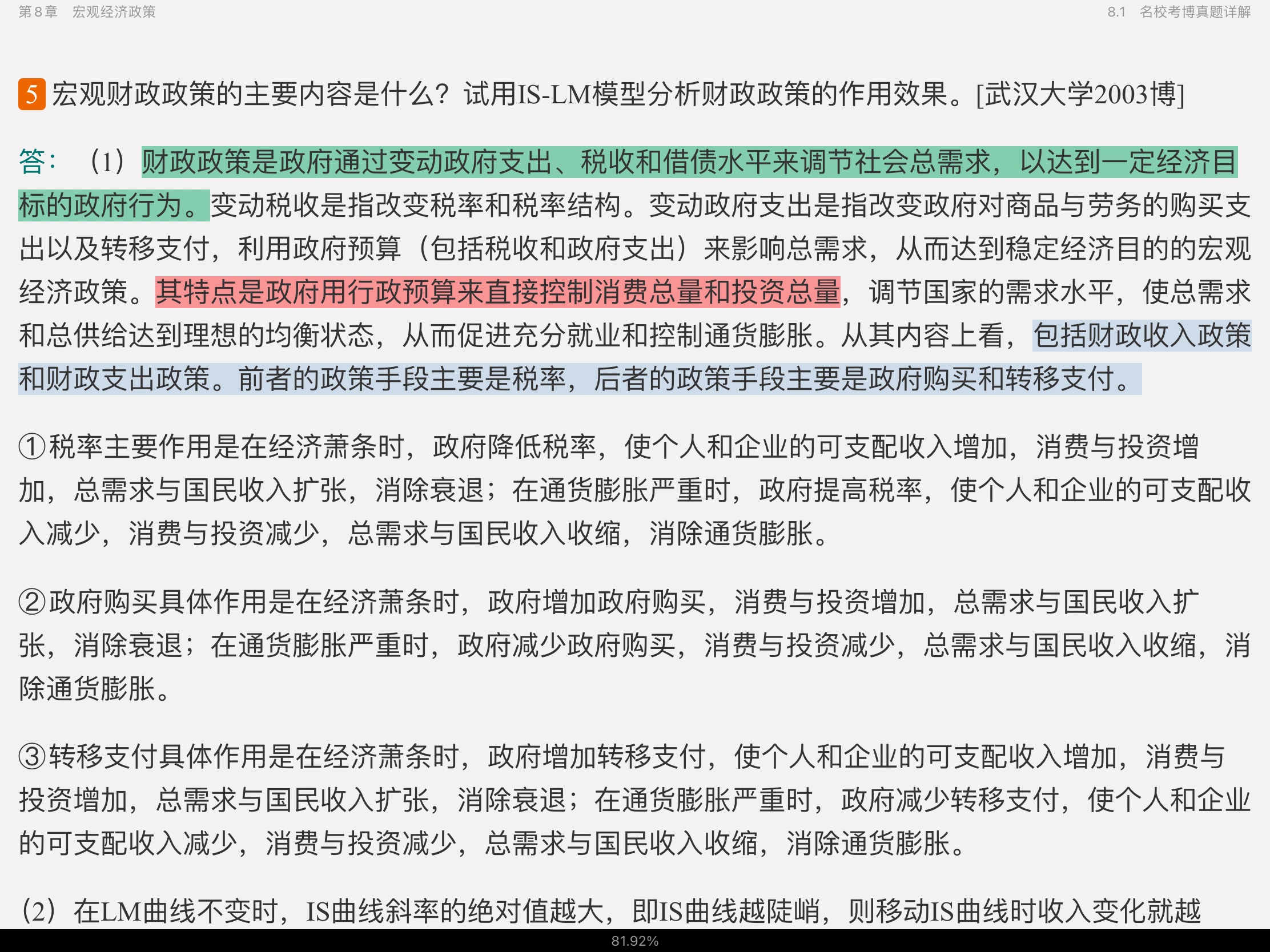 2021年宏观经济学考博真题与难题详解