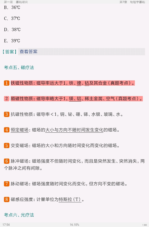 2022年康复医学治疗技术(师)考试考点手册