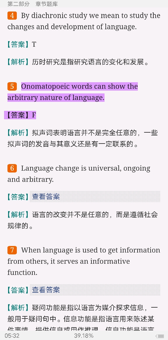胡壮麟《语言学教程》（第5版）配套题库【半岛在线注册真题精选＋章节题库】
