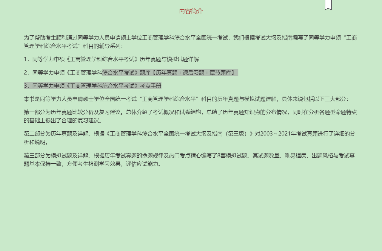 同等学力申硕《工商管理学科综合水平考试》历年真题与模拟试题详解