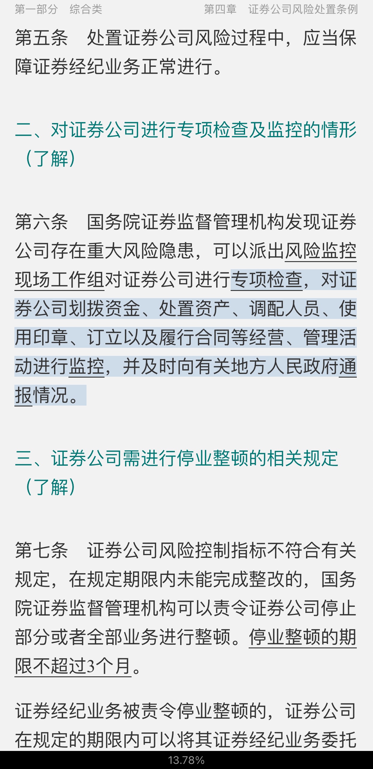 2022年证券公司高级管理人员资质测试专用教材