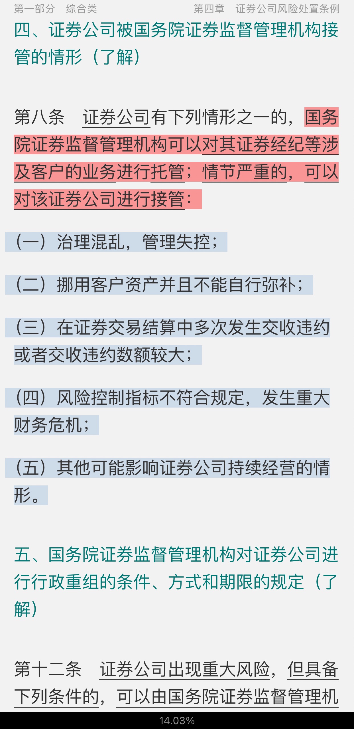 2022年证券公司高级管理人员资质测试专用教材