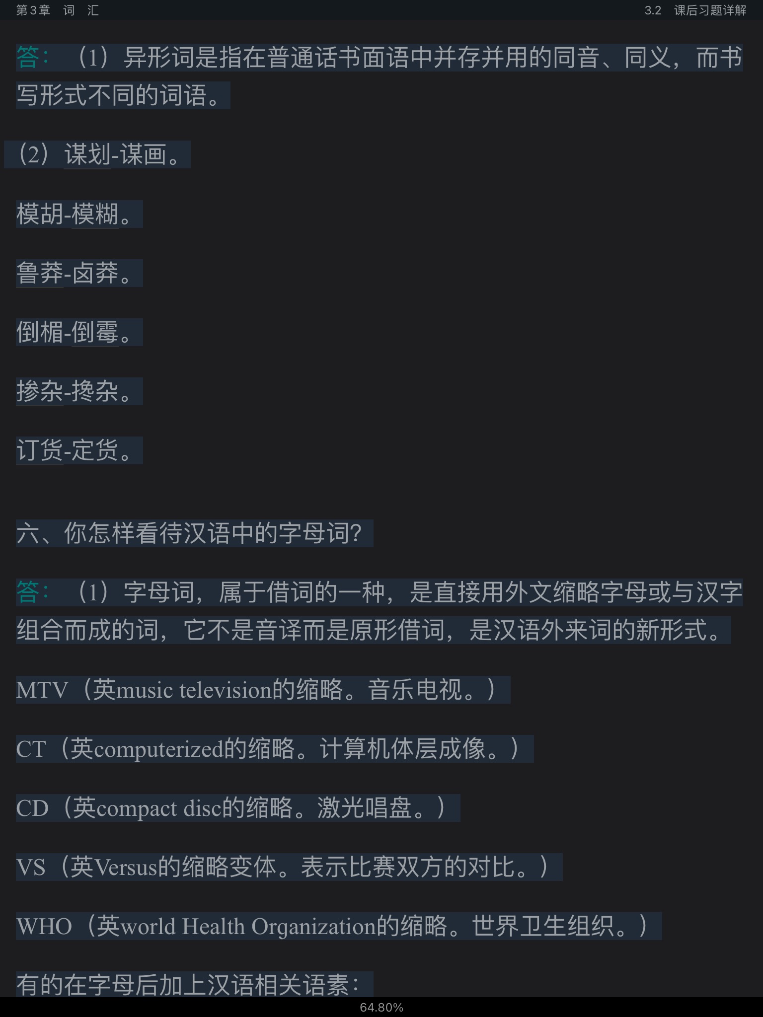 黄伯荣、廖序东《现代汉语》（增订6版）笔记和课后习题（含半岛在线注册真题）详解