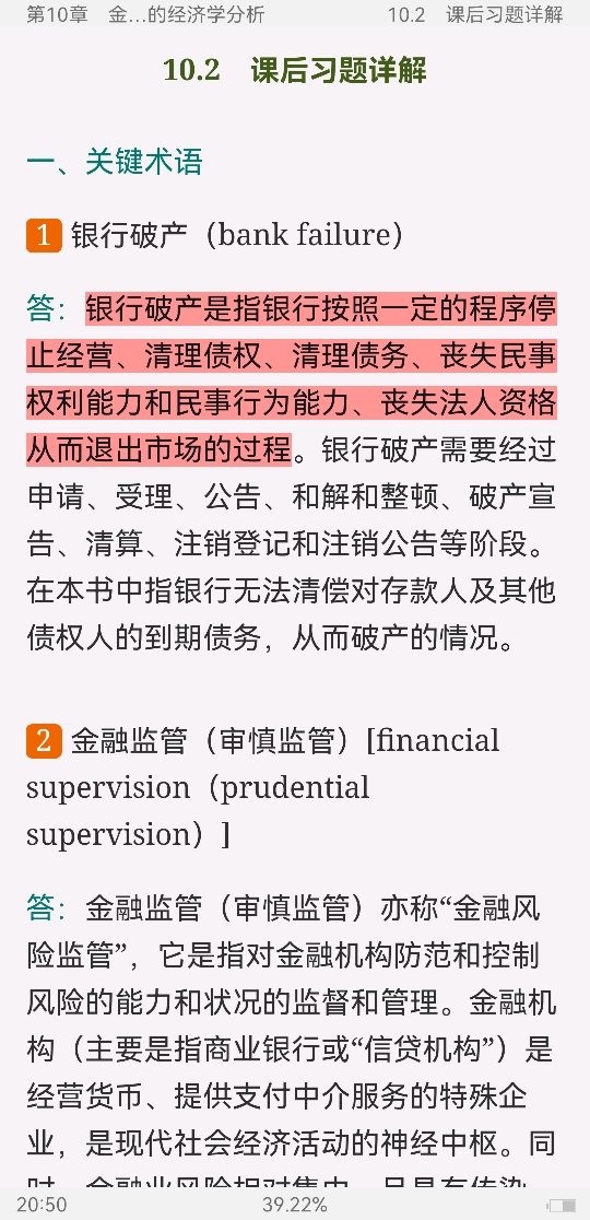 米什金《货币金融学》(第12版)笔记和课后习题详解
