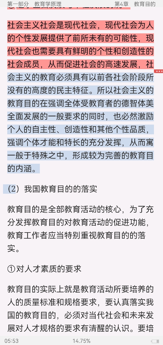 同等学力申硕《教育学学科综合水平考试大纲及指南》(第3版)课后习题详解