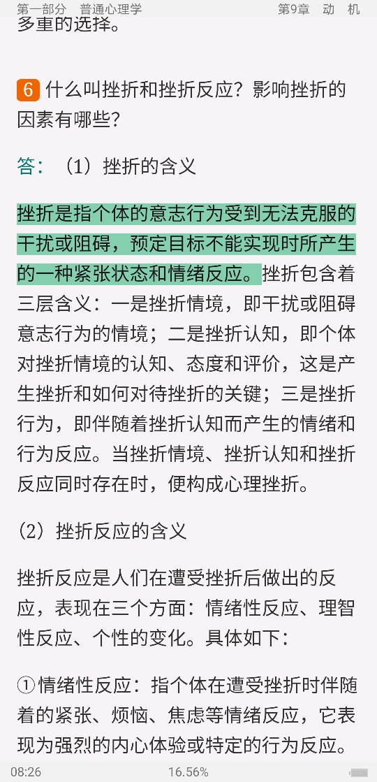 同等学力申硕《心理学学科综合水平考试大纲及指南》(第3版)课后习题详解