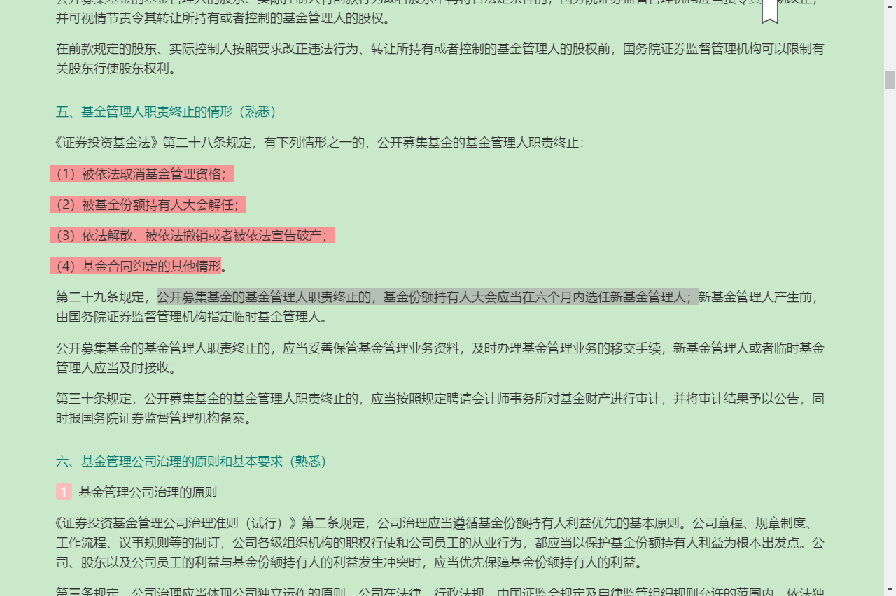 2022年基金经理证券投资法律知识考试《基金经理证券投资法律知识》复习全书【核心讲义+章节练习】