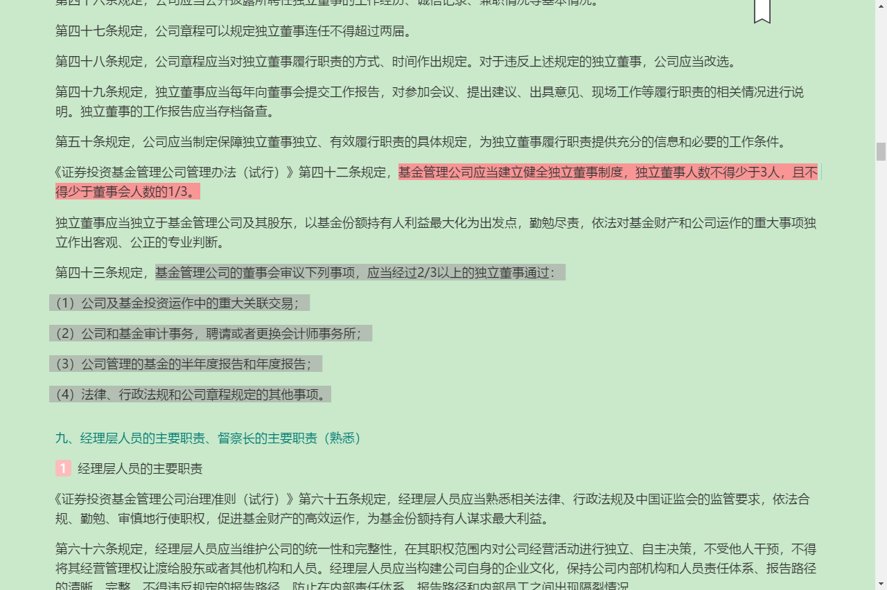 2022年基金经理证券投资法律知识考试《基金经理证券投资法律知识》复习全书【核心讲义+章节练习】