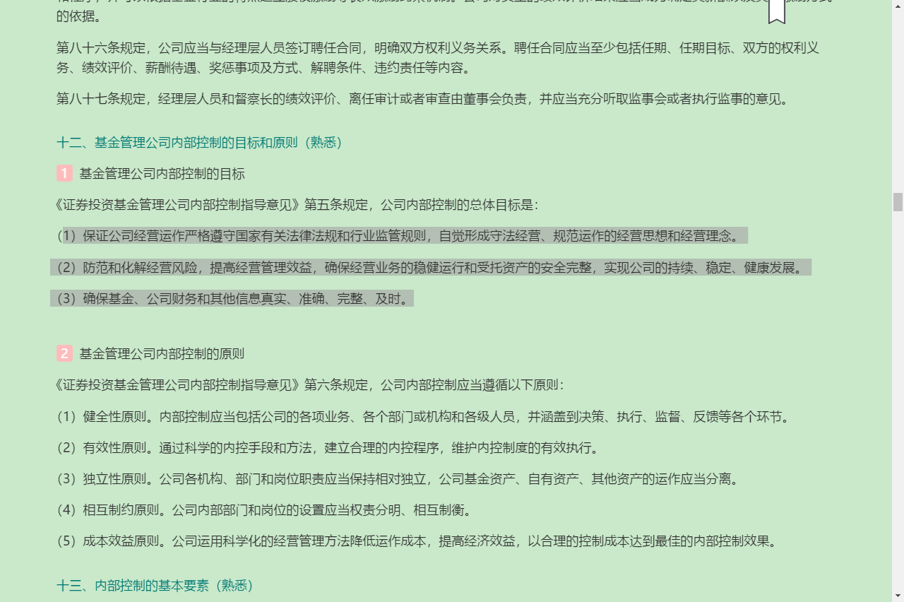 2022年基金经理证券投资法律知识考试《基金经理证券投资法律知识》复习全书【核心讲义+章节练习】