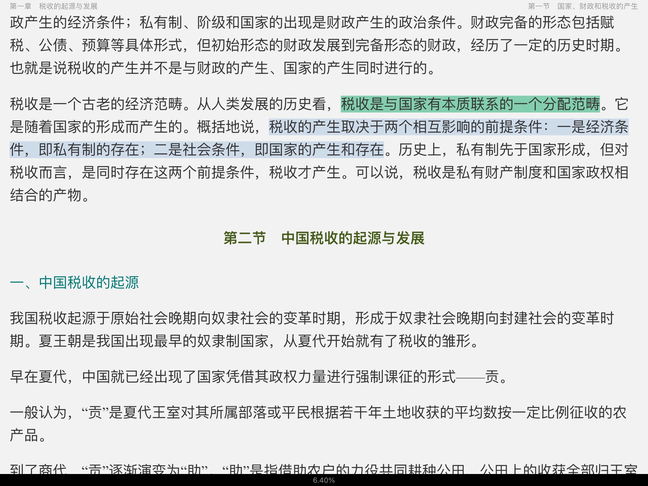 2023年税务硕士《433税务专业基础》专用教材