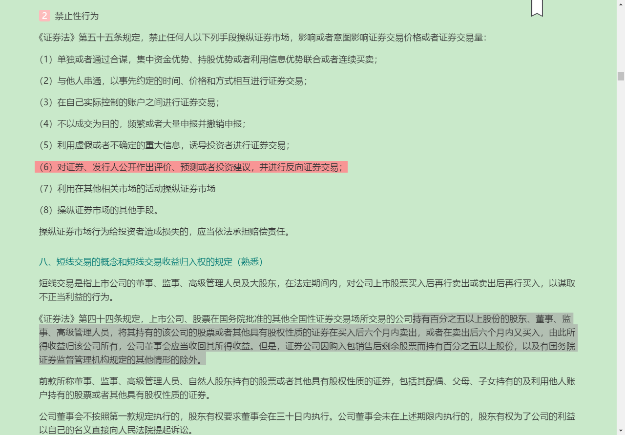 2022年基金经理证券投资法律知识考试《基金经理证券投资法律知识》复习全书【核心讲义+章节练习】