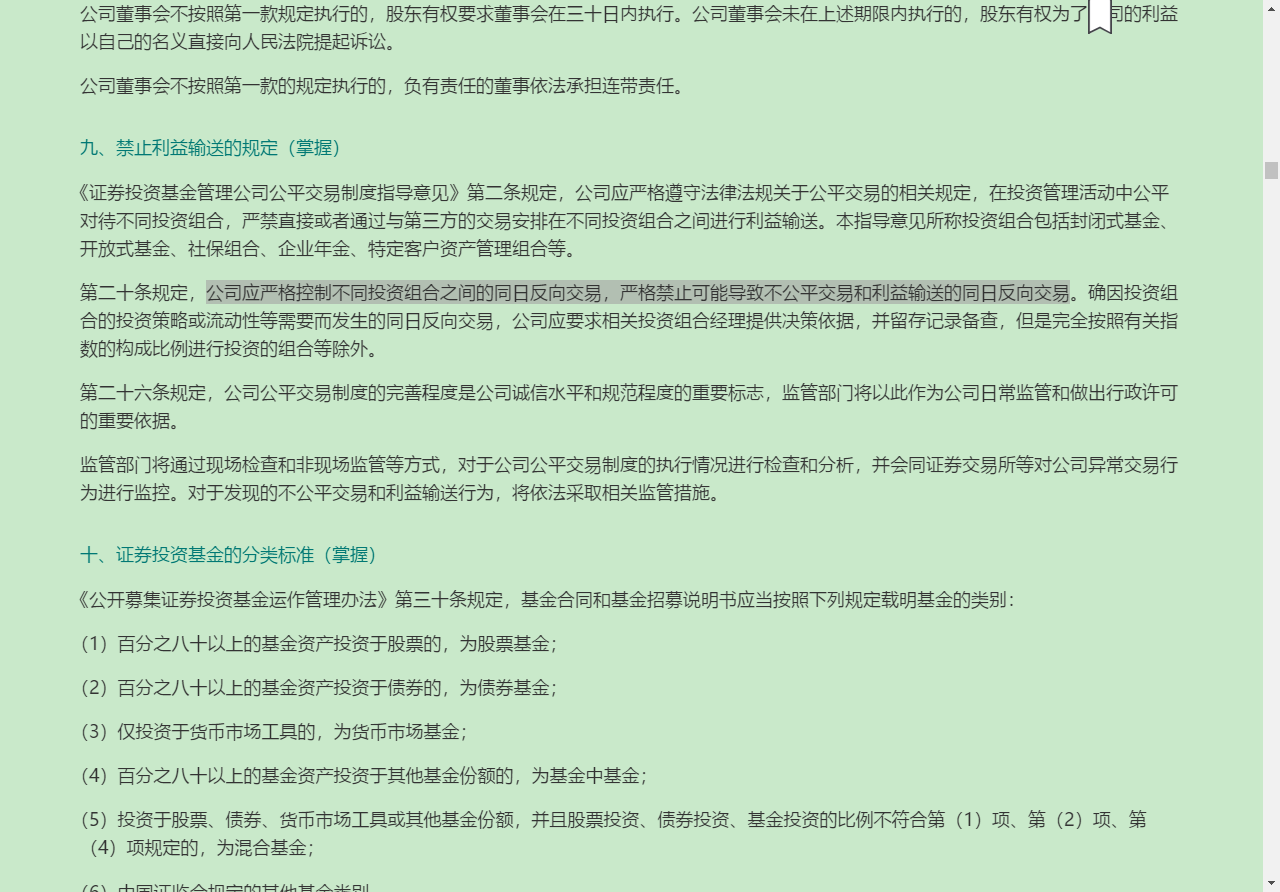 2022年基金经理证券投资法律知识考试《基金经理证券投资法律知识》复习全书【核心讲义+章节练习】