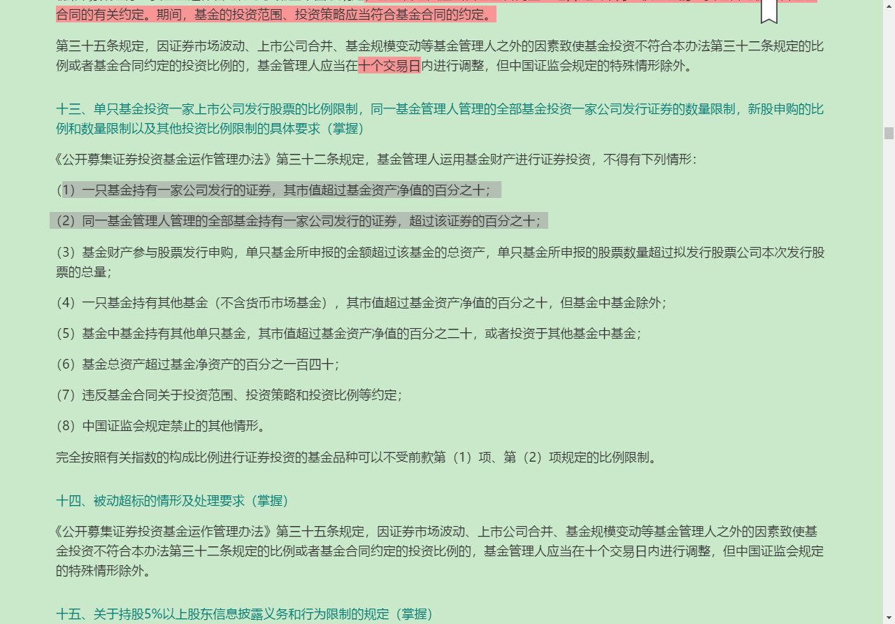 2022年基金经理证券投资法律知识考试《基金经理证券投资法律知识》复习全书【核心讲义+章节练习】