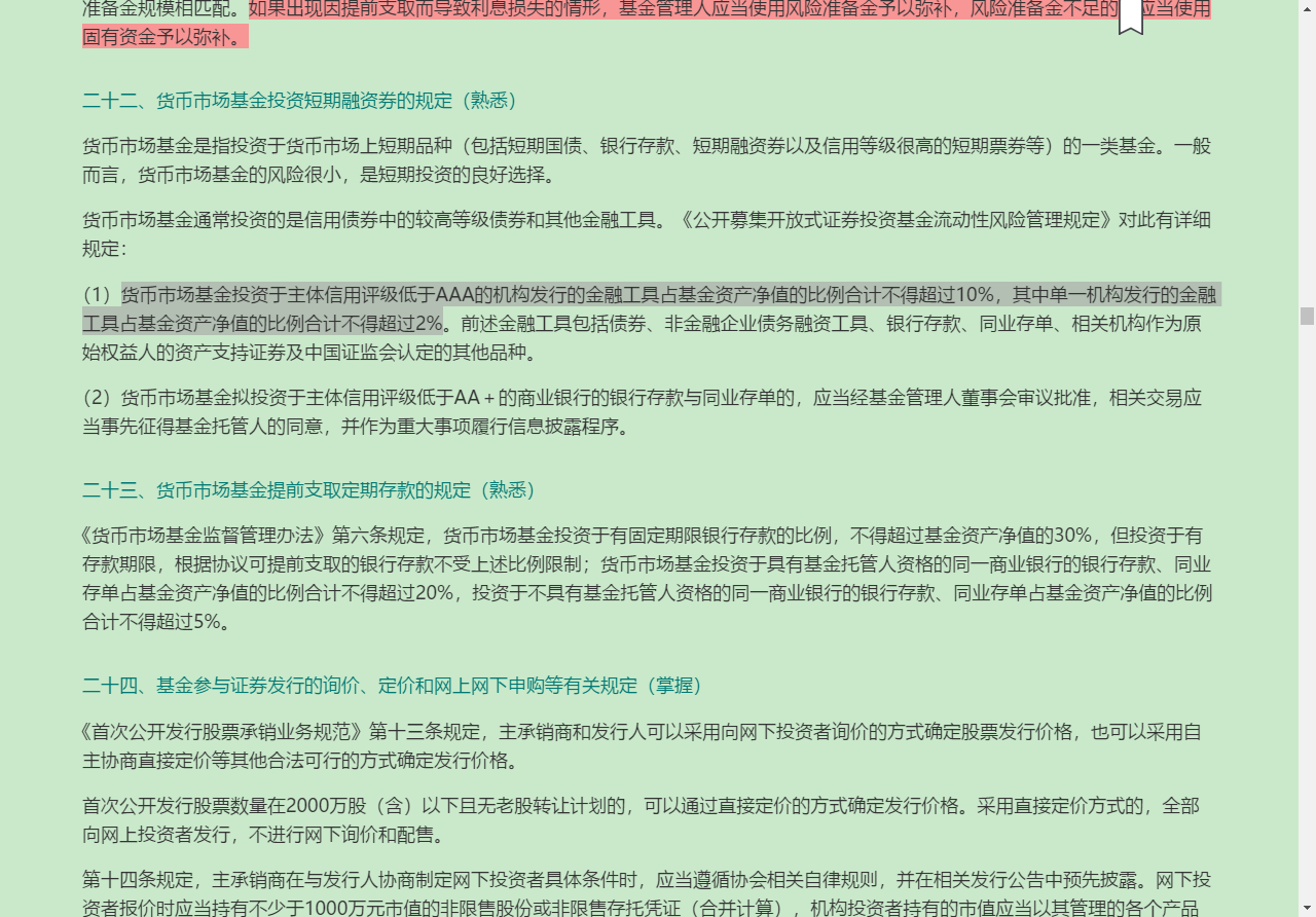 2022年基金经理证券投资法律知识考试《基金经理证券投资法律知识》复习全书【核心讲义+章节练习】