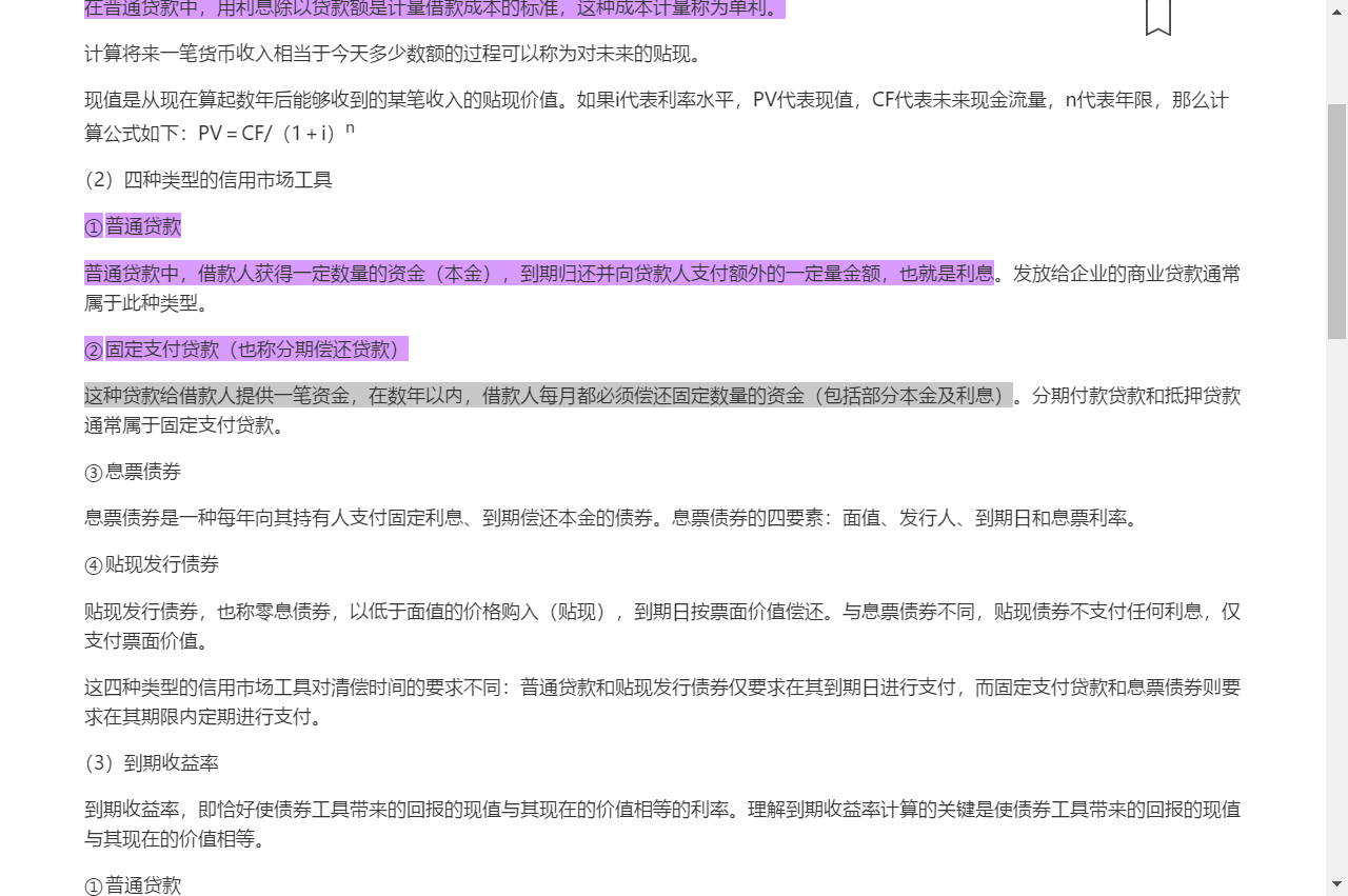 米什金《货币金融学》(第11版)笔记和课后习题详解