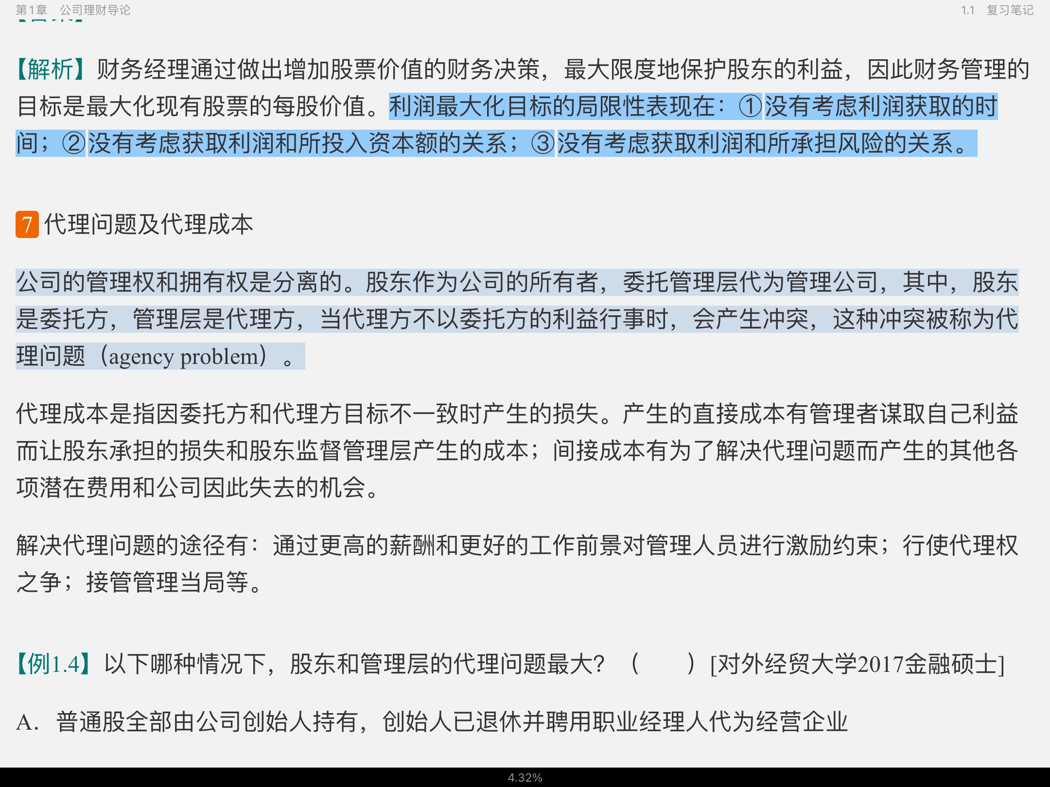 罗斯《公司理财》(第11版)笔记和课后习题详解
