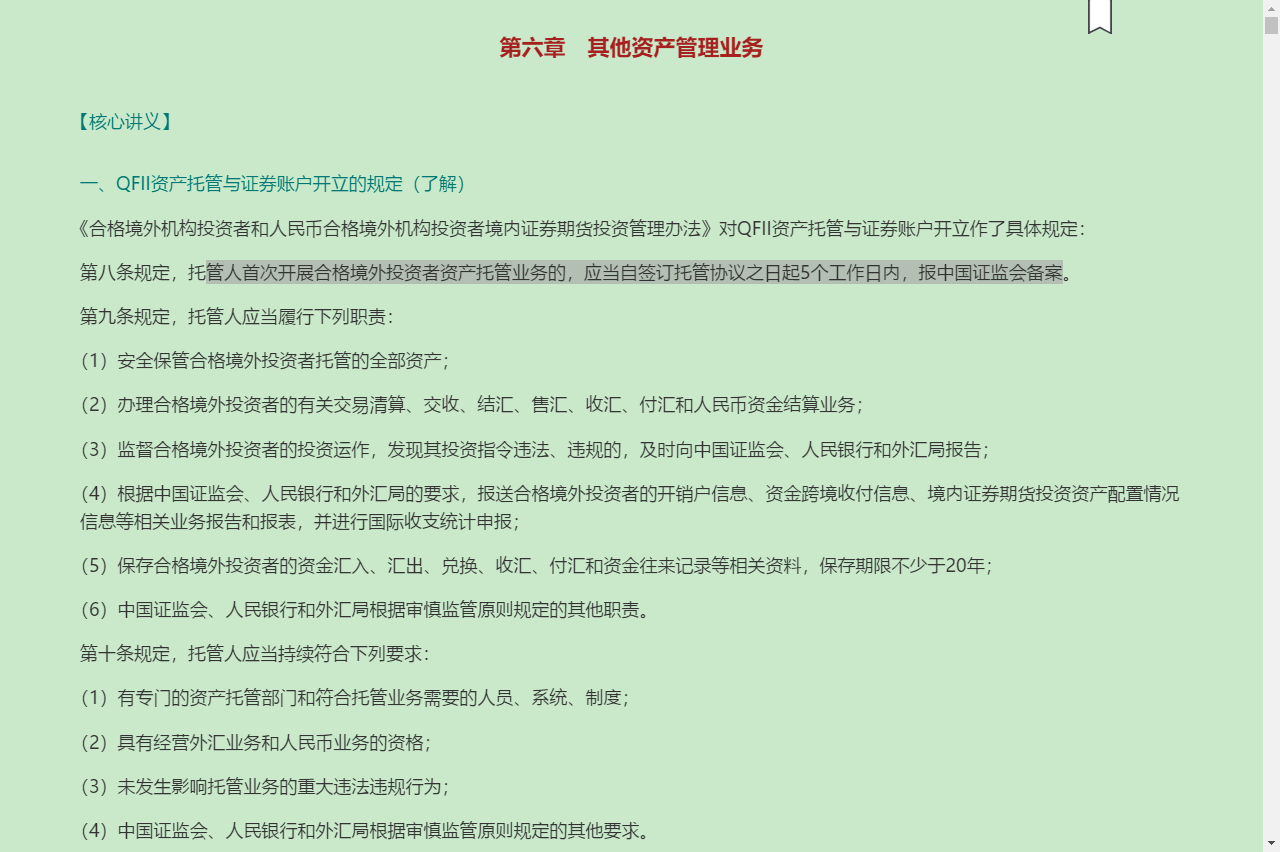 2022年基金经理证券投资法律知识考试《基金经理证券投资法律知识》复习全书【核心讲义+章节练习】