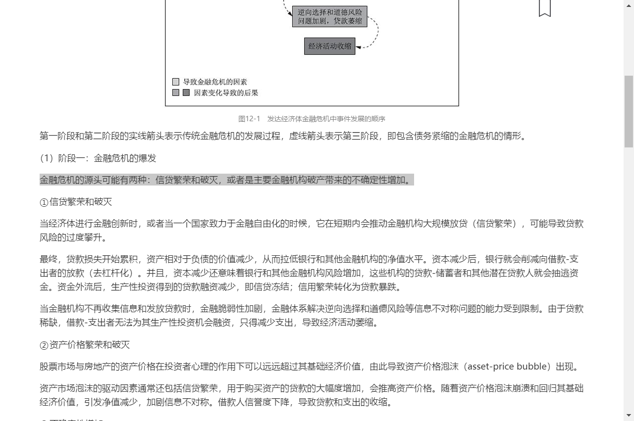 米什金《货币金融学》(第11版)笔记和课后习题详解