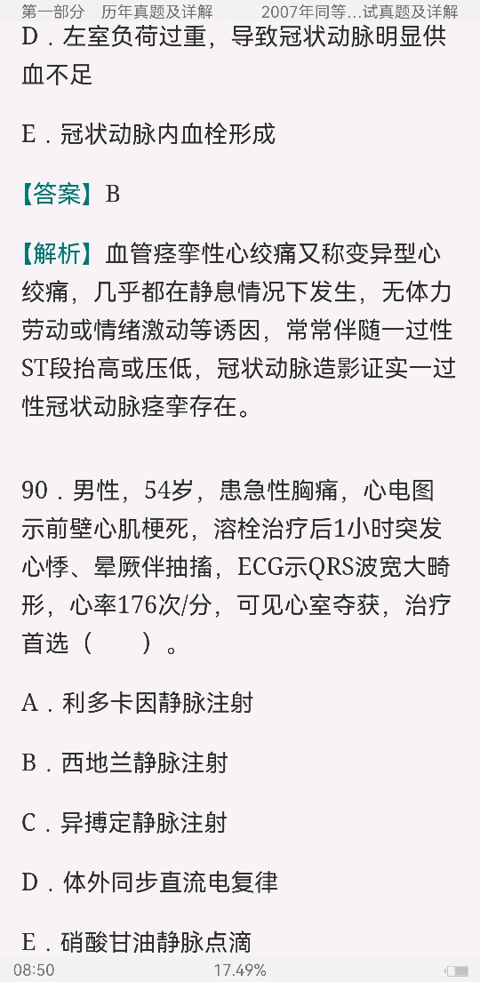 同等学力申硕《临床医学学科综合水平考试》历年真题与模拟试题详解