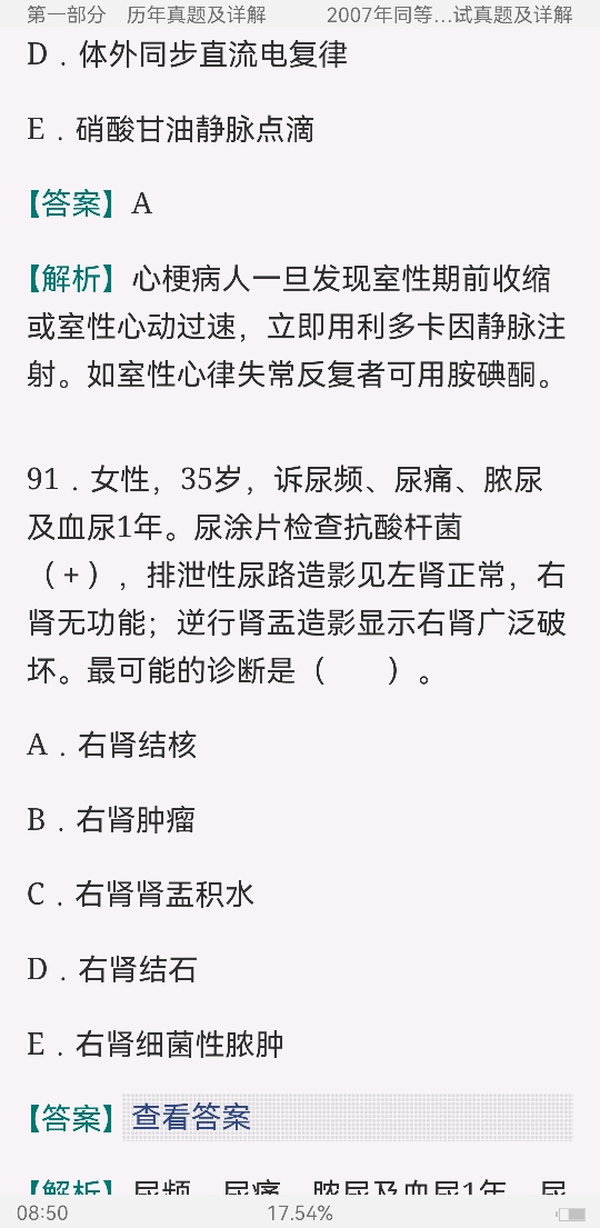 同等学力申硕《临床医学学科综合水平考试》历年真题与模拟试题详解