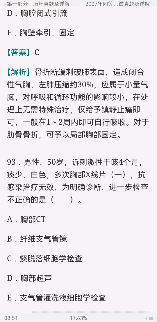同等学力申硕《临床医学学科综合水平考试》历年真题与模拟试题详解