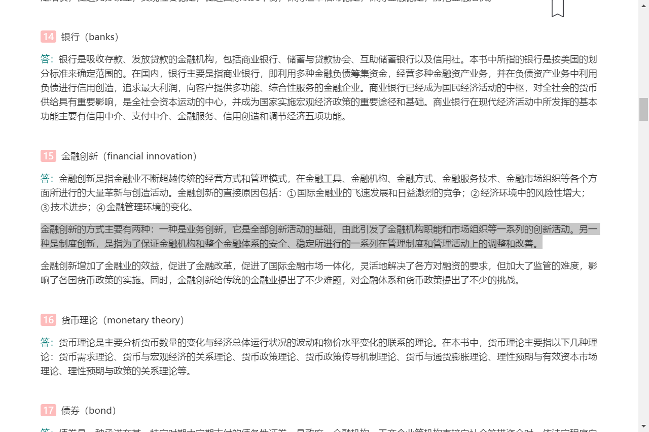 米什金《货币金融学》（第11版）笔记和课后习题详解