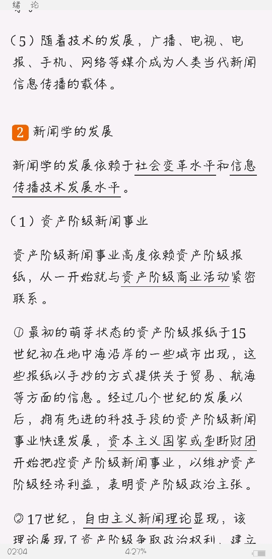 马工程《新闻学概论》(第2版)笔记和课后习题详解