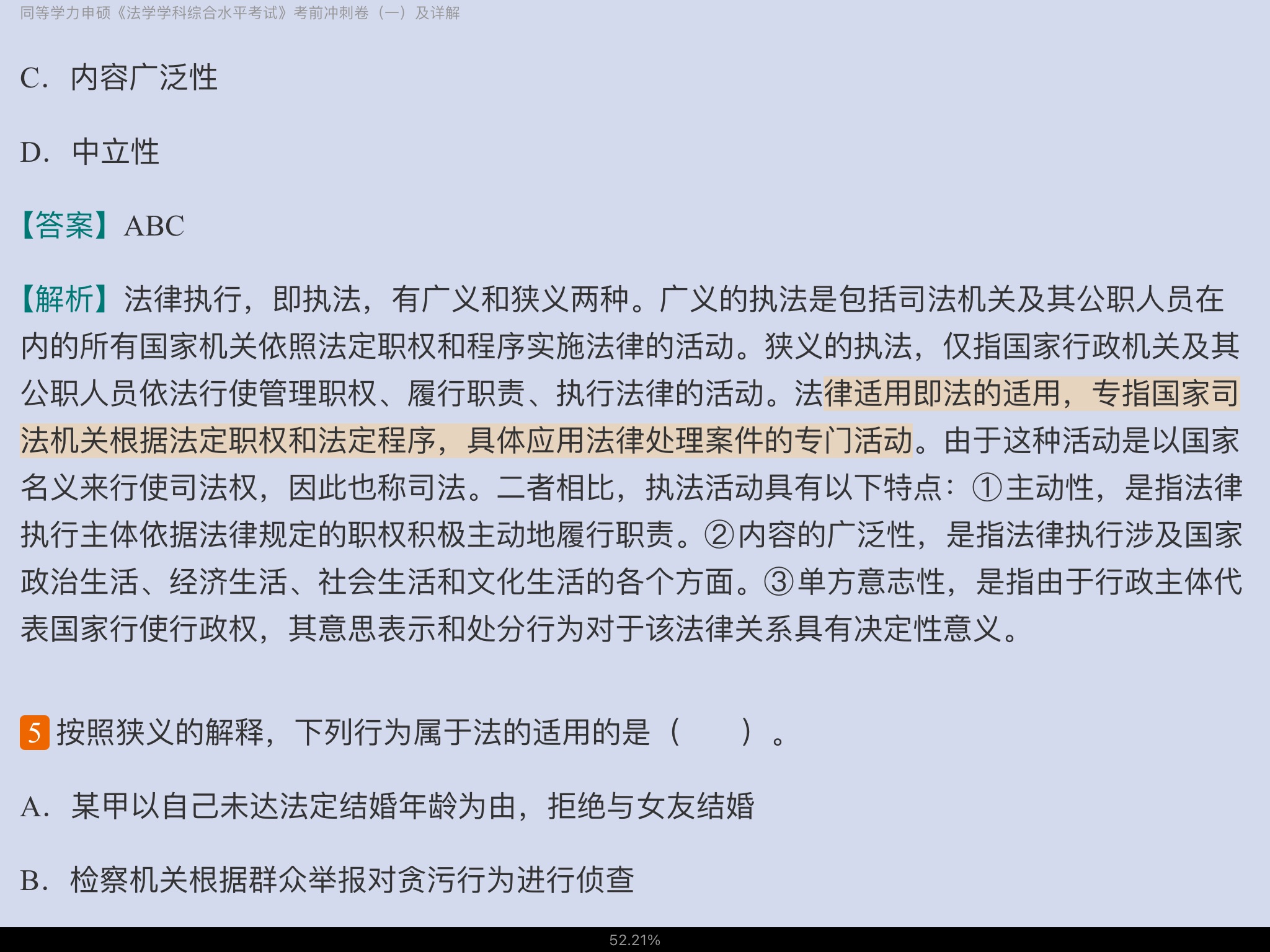 2022年同等学力申硕《法学学科综合水平考试》考前冲刺卷及详解
