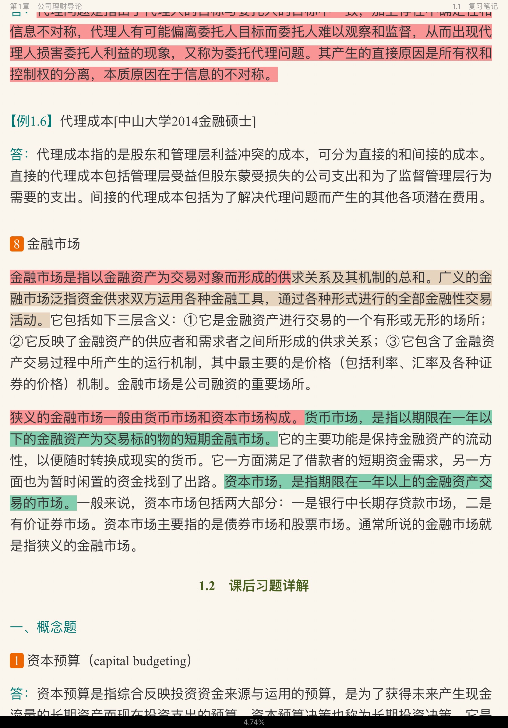罗斯《公司理财》(第11版)笔记和课后习题详解