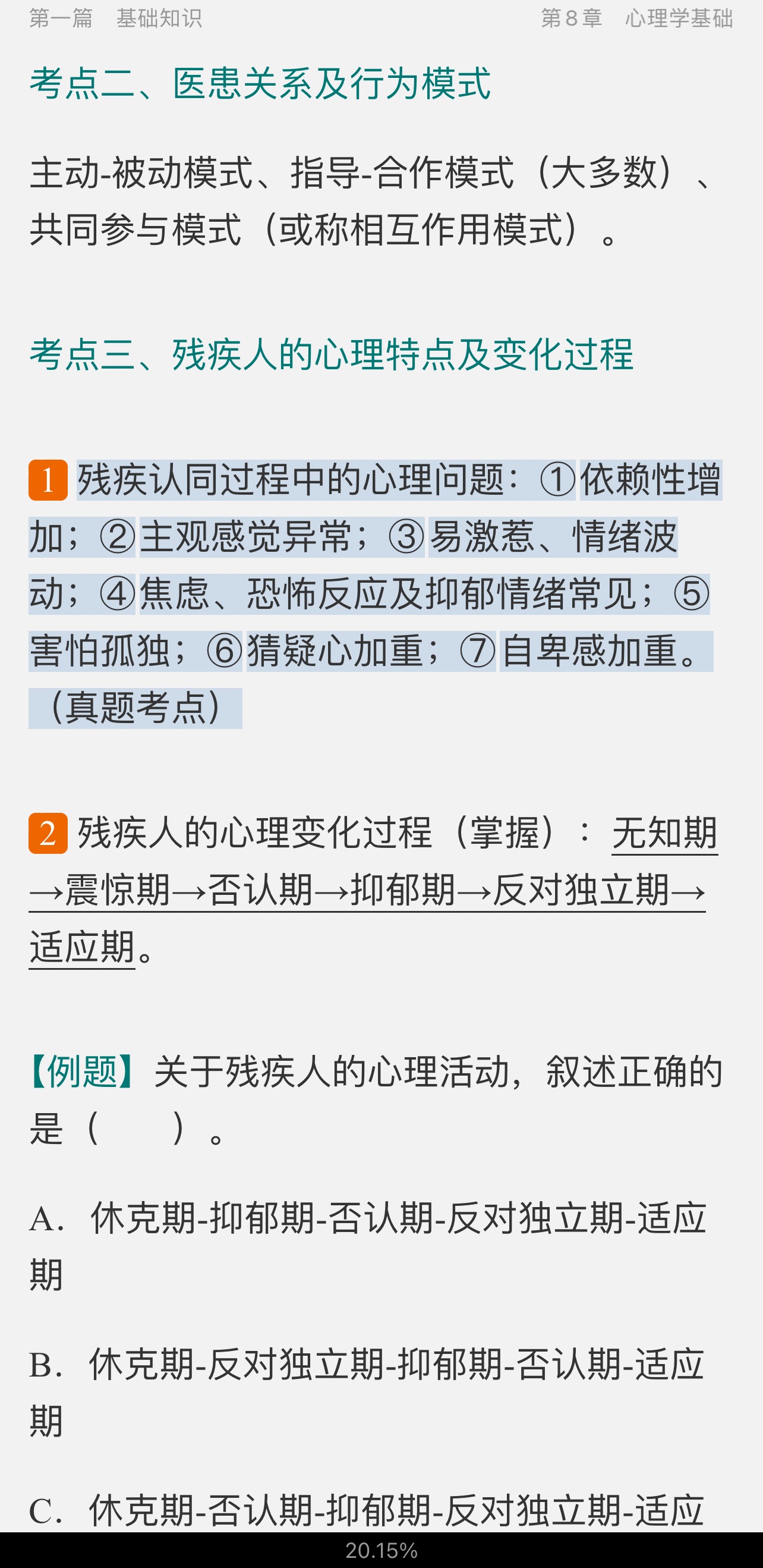 2022年康复医学治疗技术(师)考试考点手册