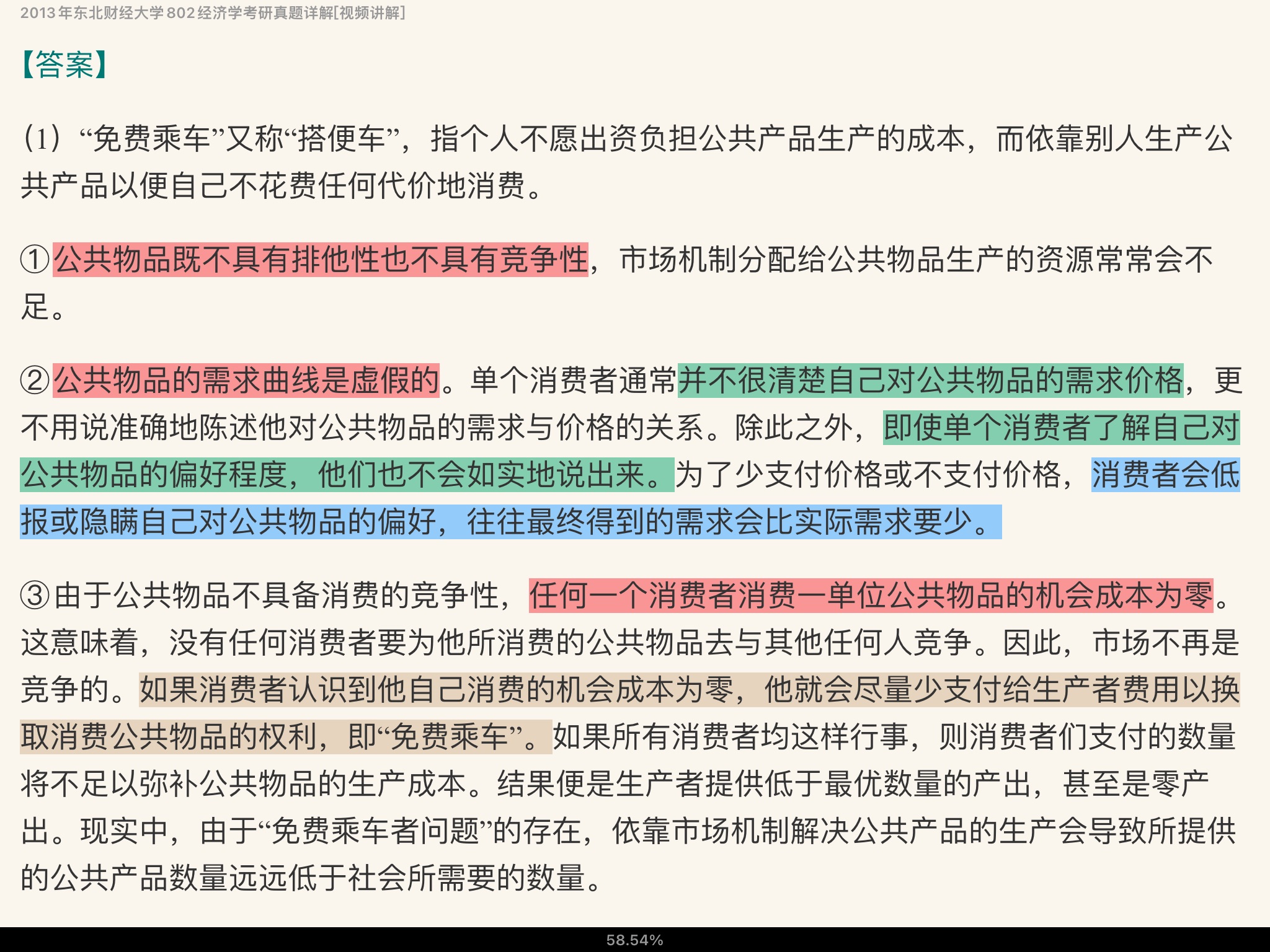 东北财经大学《801经济学》历年考研真题及详解【视频讲解】