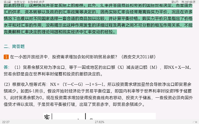 曼昆《宏观经济学》(第9版)名校考研真题详解