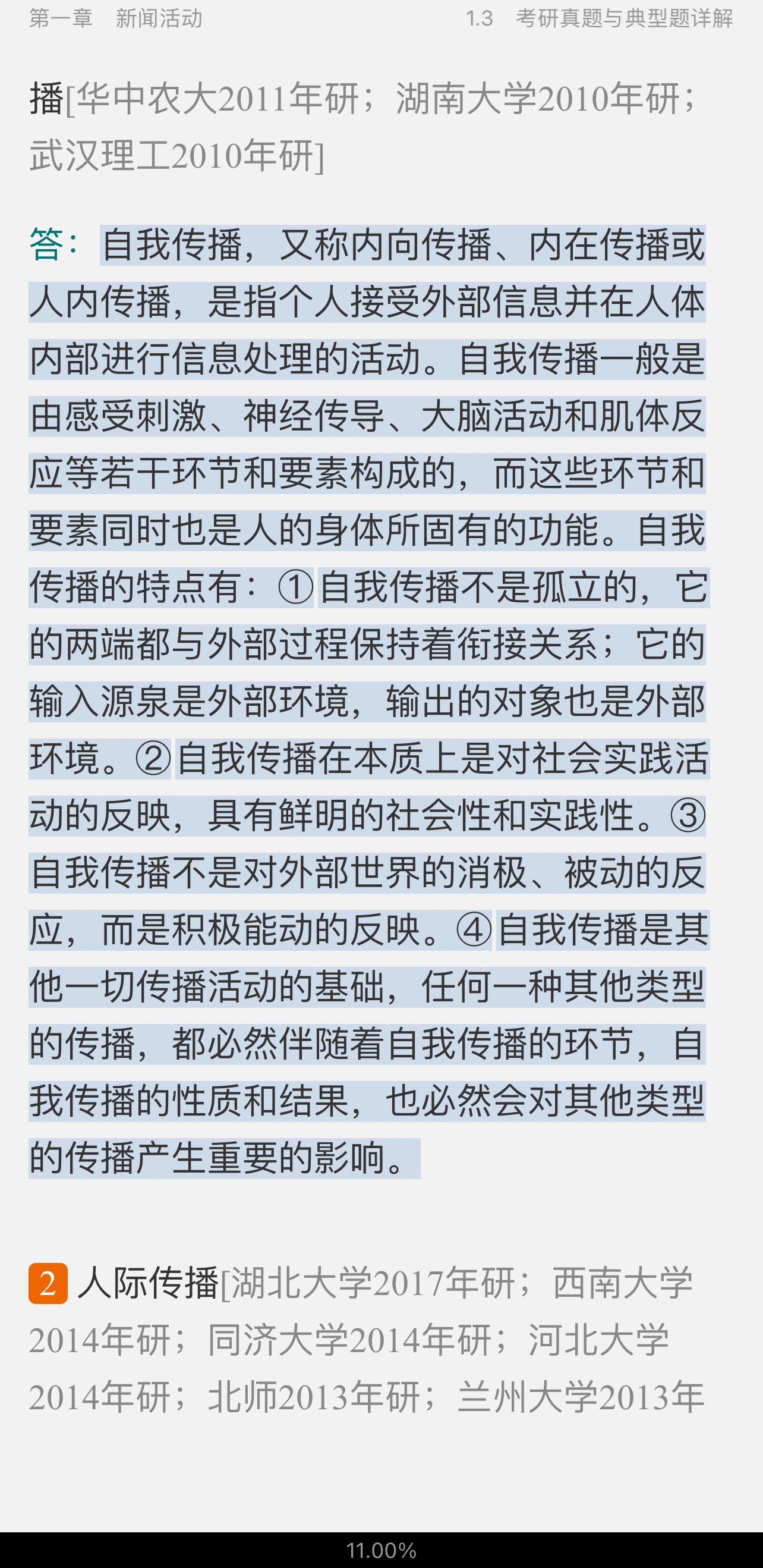 李良荣《新闻学概论》(第7版)笔记和考研真题详解