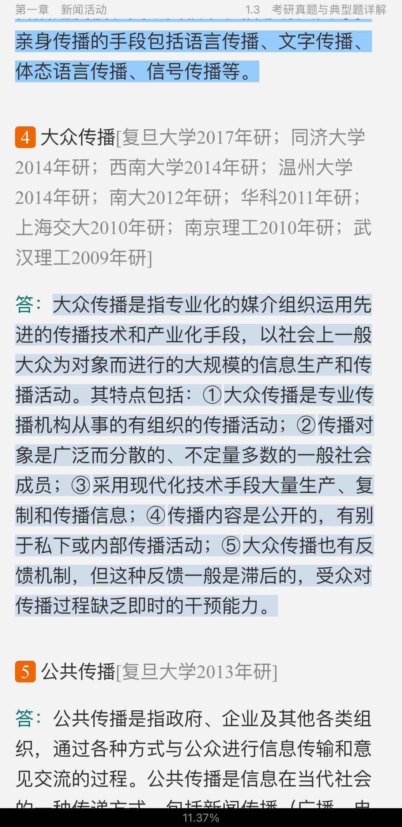 李良荣《新闻学概论》（第7版）笔记和考研真题详解