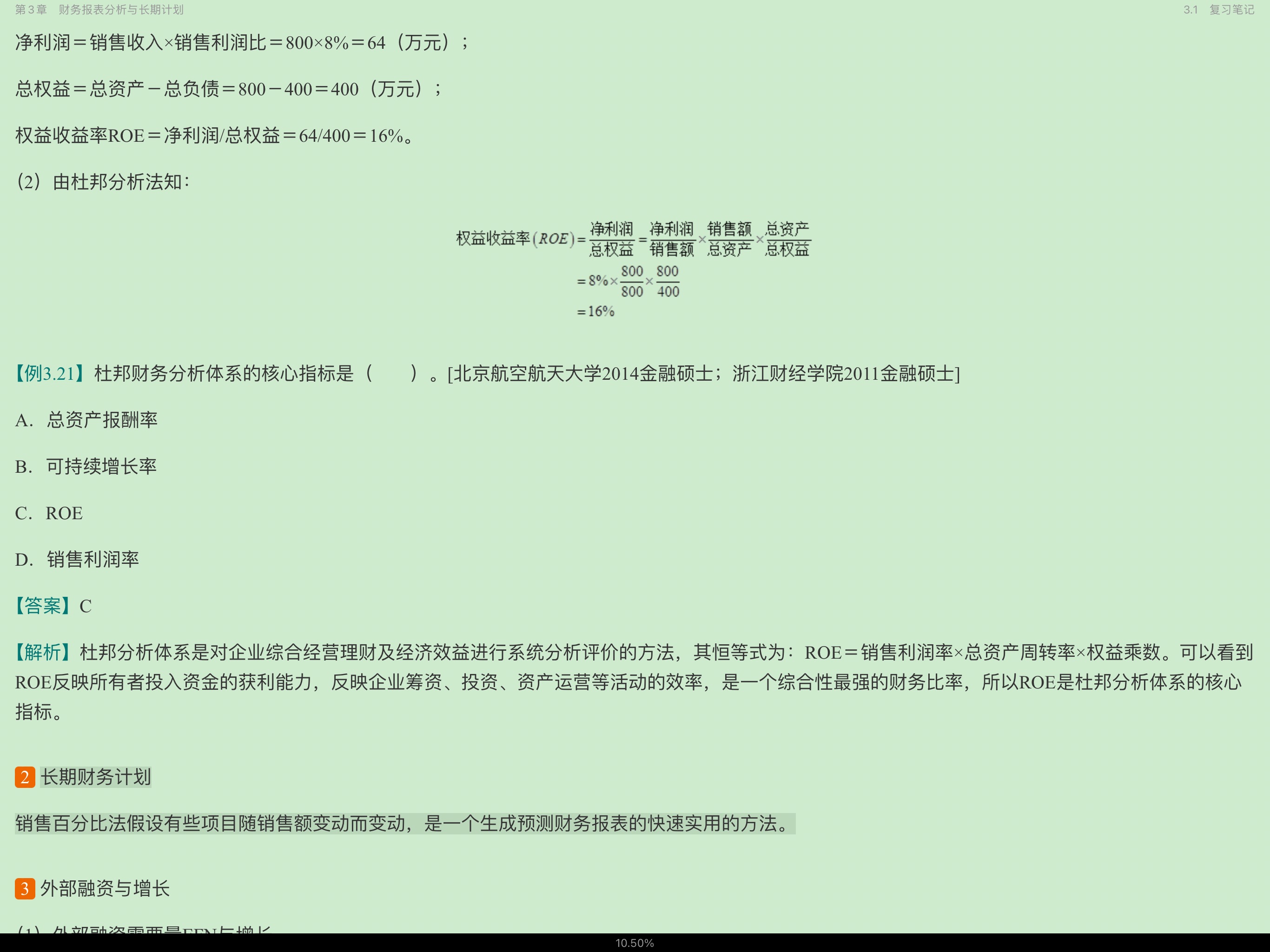 罗斯《公司理财》(第11版)笔记和课后习题详解