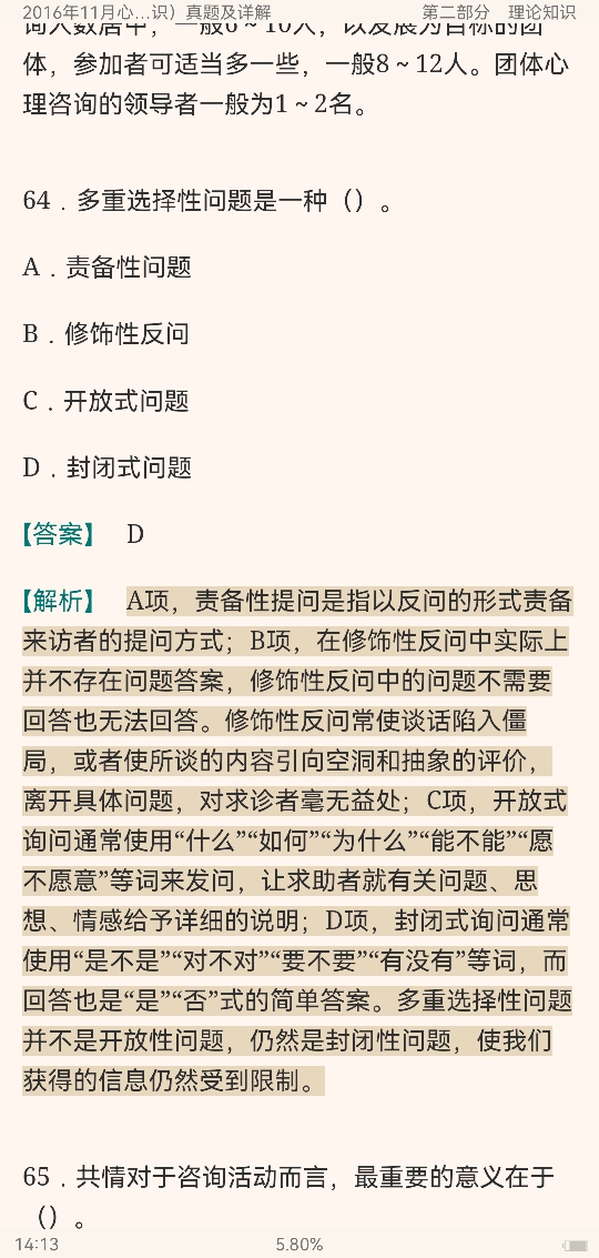 心理咨询师（二级）历年真题及详解