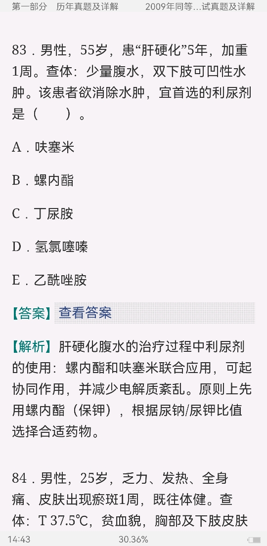 同等学力申硕《临床医学学科综合水平考试》历年真题与模拟试题详解