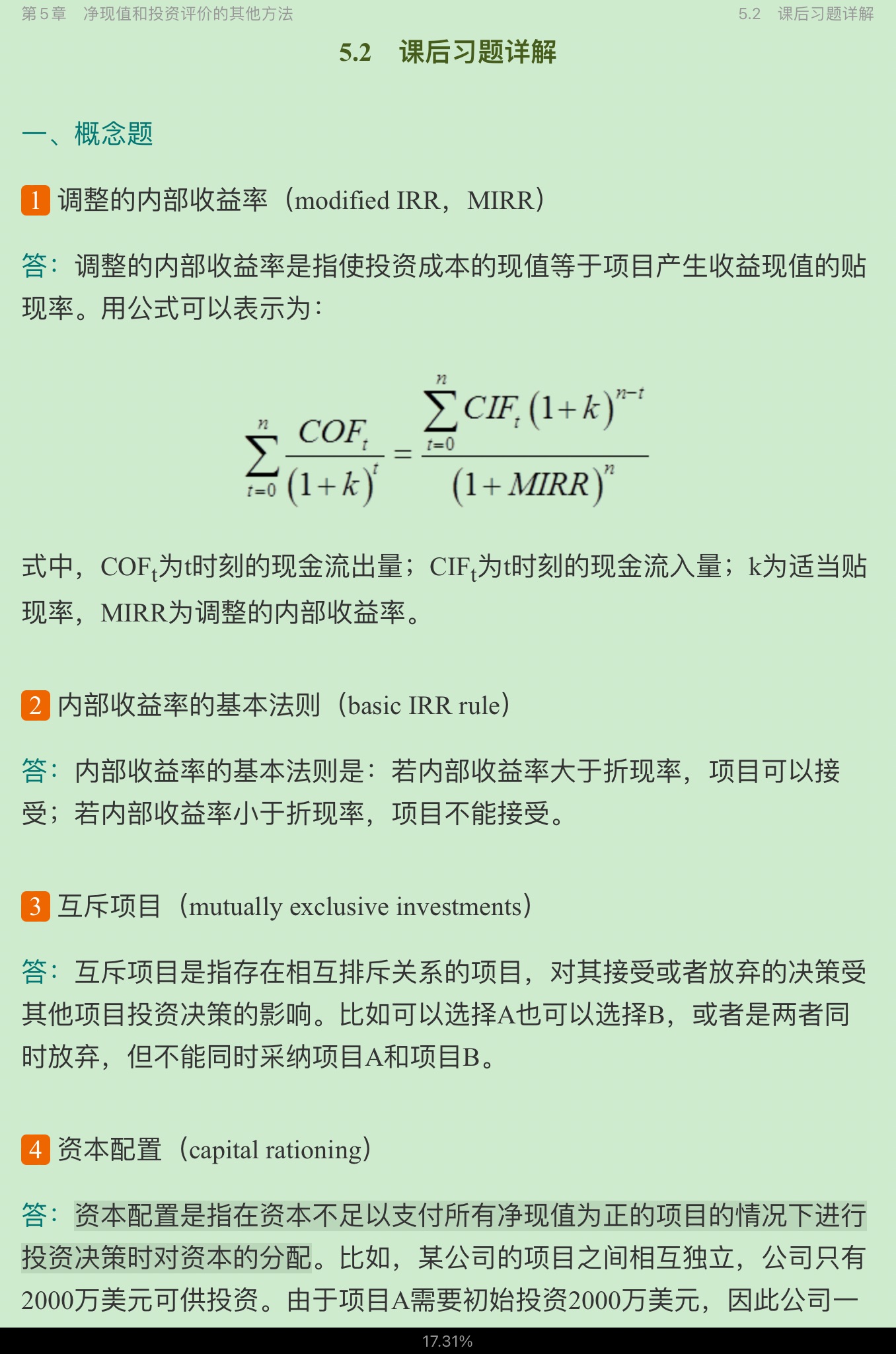 罗斯《公司理财》(第11版)笔记和课后习题详解