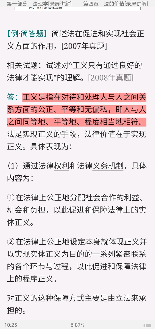 2022年同等学力申硕《法学学科综合水平考试》考点手册(录屏讲解)