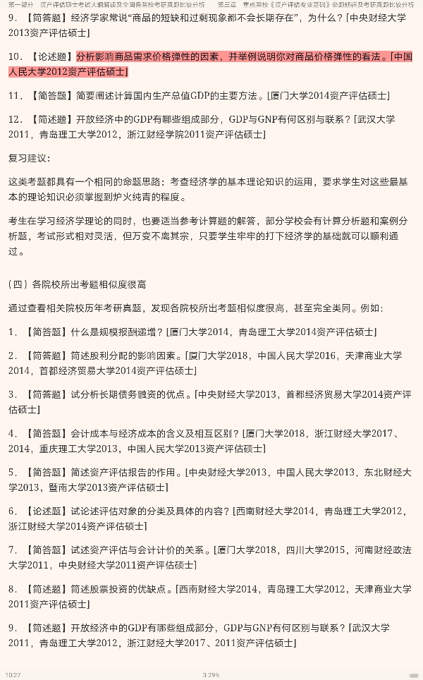 2023年资产评估硕士《436资产评估专业基础》专用教材