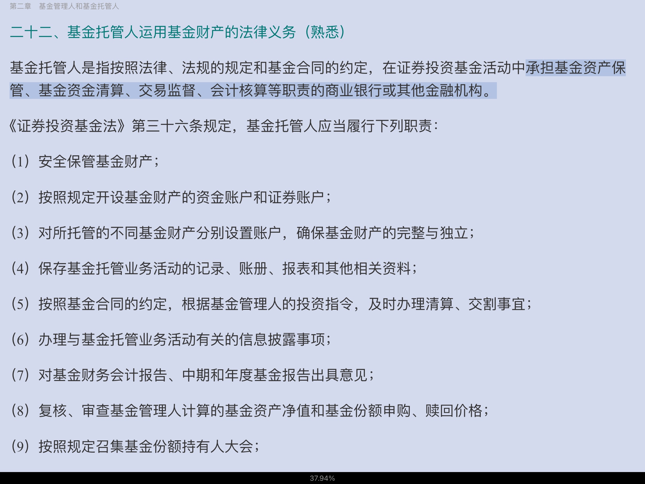 2022年基金经理证券投资法律知识考试《基金经理证券投资法律知识》复习全书【核心讲义+章节练习】
